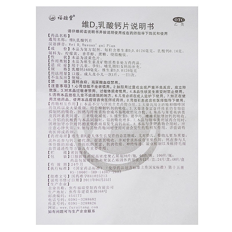维d2乳酸钙片(福瑞堂)包装主图