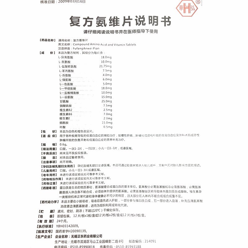 复方氨维片(崋弘)包装主图