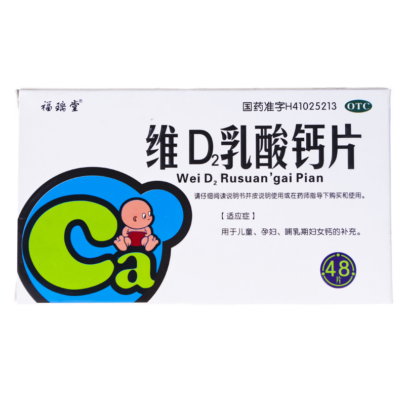 维d2乳酸钙片(福瑞堂)包装主图