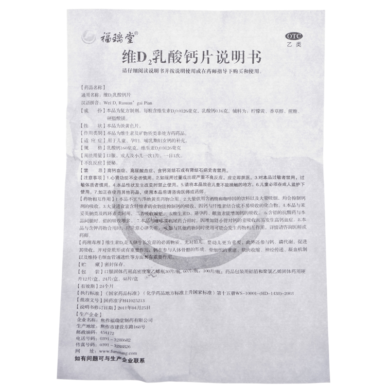维d2乳酸钙片(福瑞堂)包装主图