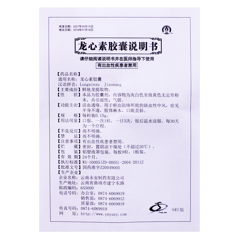 龙心素胶囊(永青)包装主图