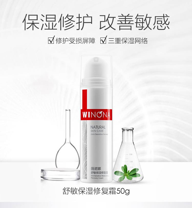 舒敏保湿修复霜(薇诺娜)包装主图