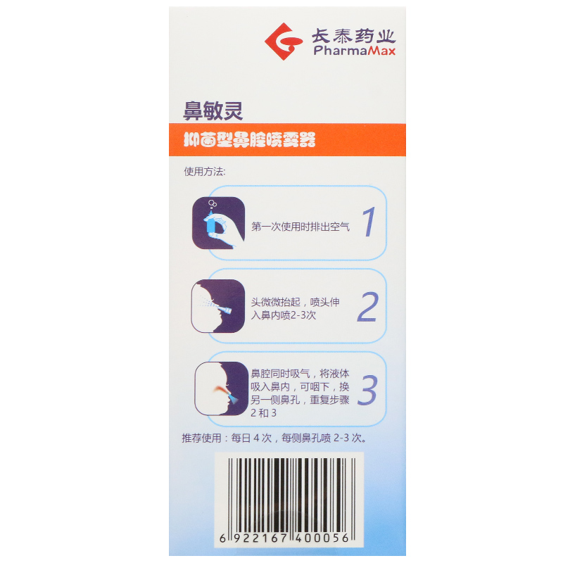 鼻敏灵鼻腔喷雾器(九林)包装主图