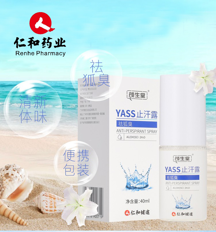 YASS止汗露(仁和 颜生堂)包装主图