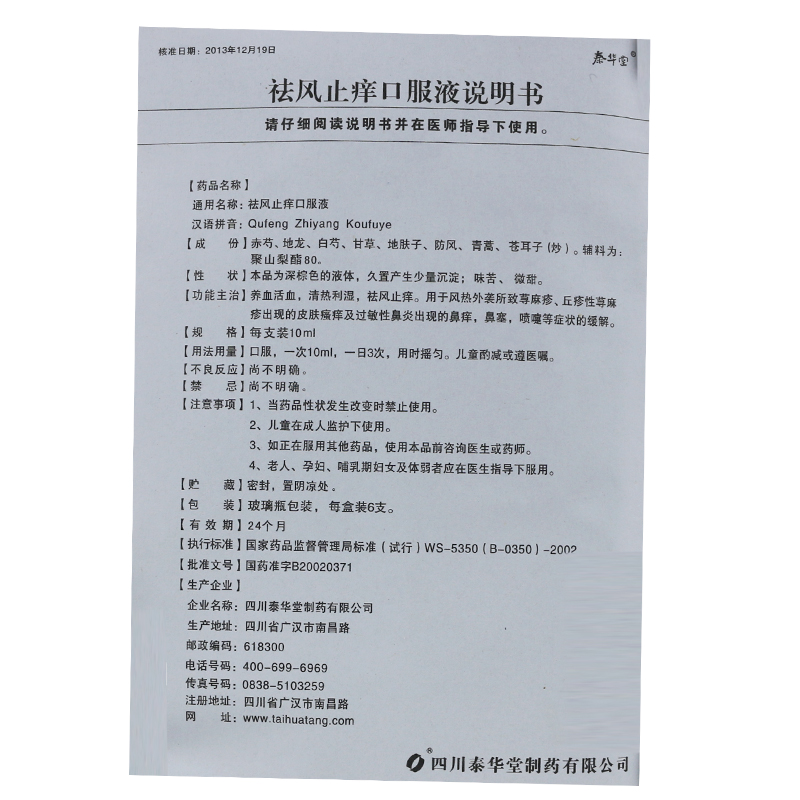 祛风止痒口服液(泰华堂)包装主图