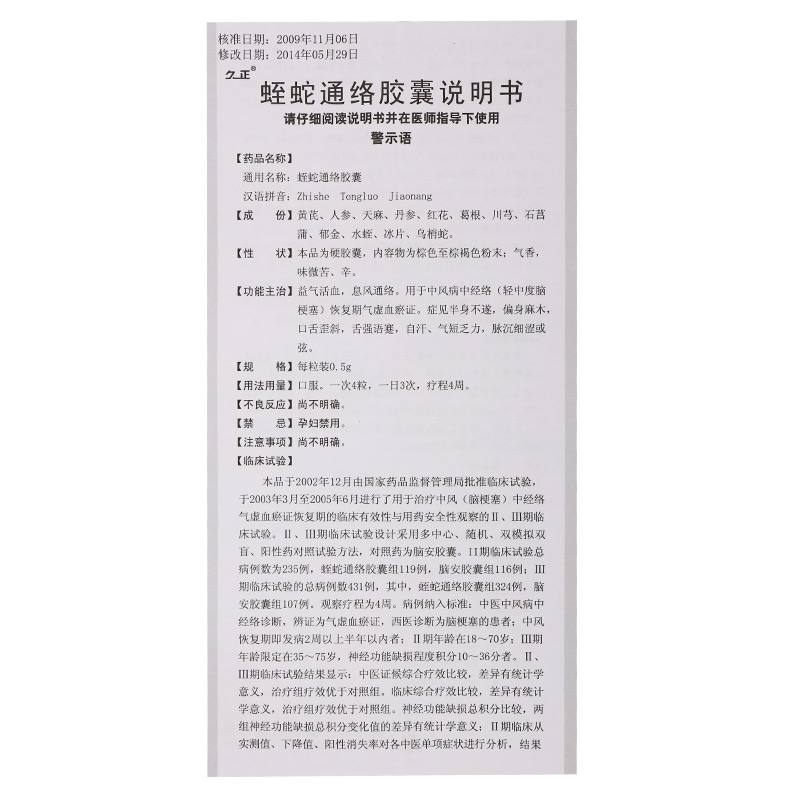 蛭蛇通络胶囊(久正)包装主图