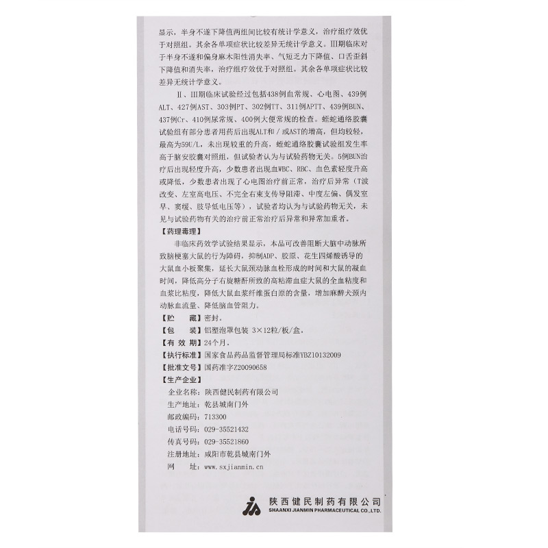 蛭蛇通络胶囊(久正)包装主图