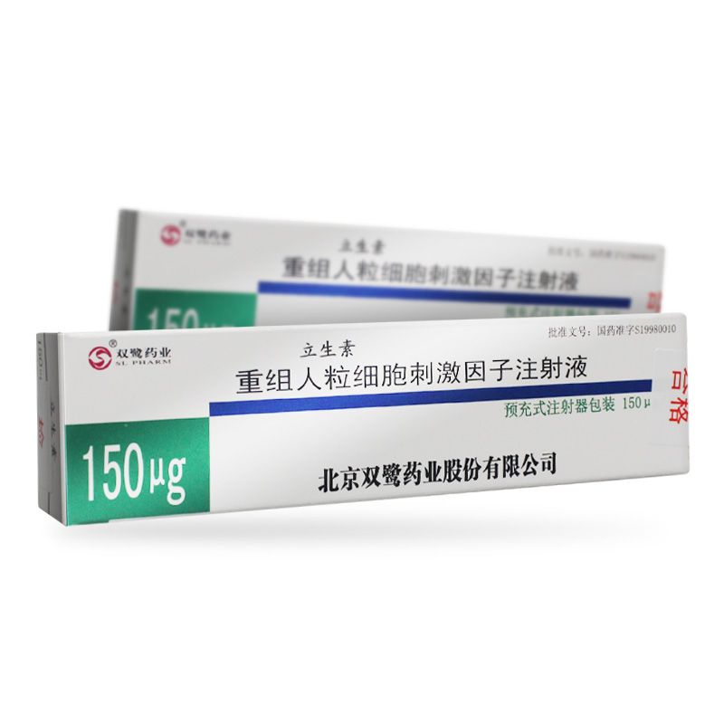 重组人粒细胞刺激因子注射液(立生素)