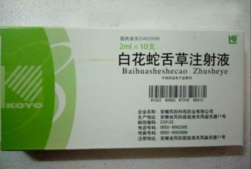 白花蛇舌草注射液(凤阳科苑)