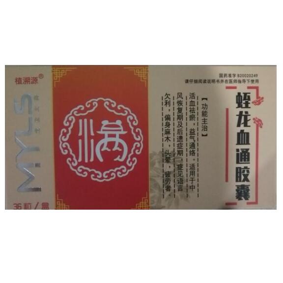 蛭龙血通胶囊(植溯源)