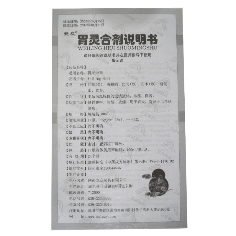 胃灵合剂(立众)包装主图