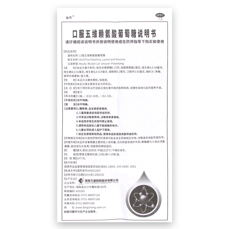口服五维赖氨酸葡萄糖(仙可)包装主图