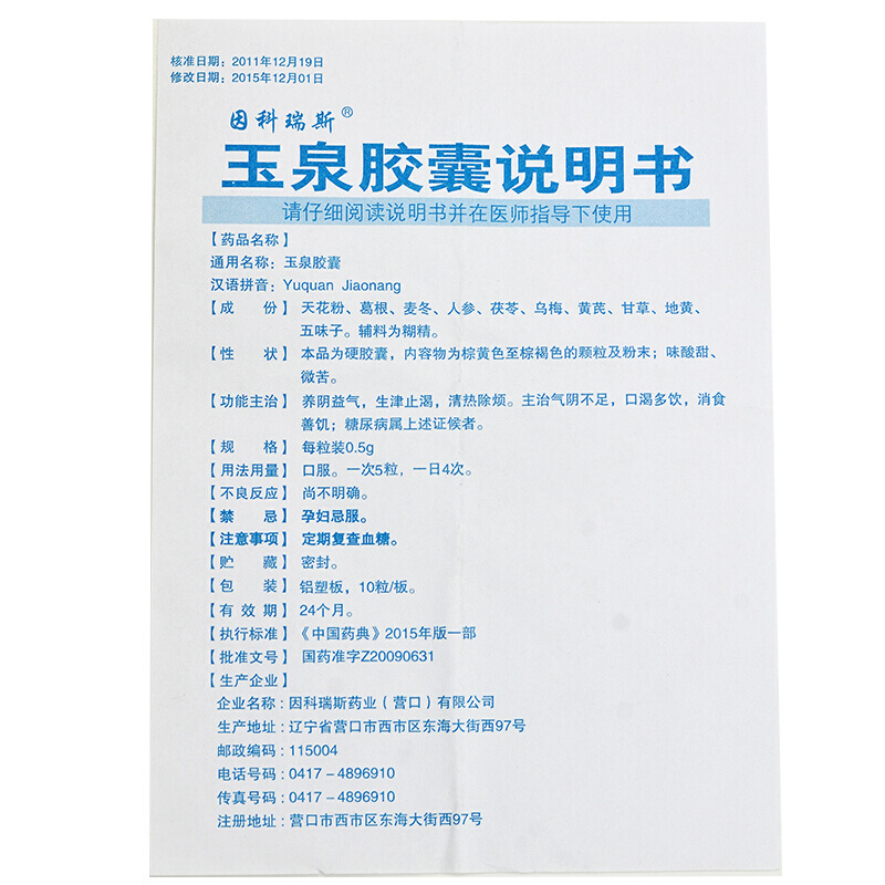 玉泉胶囊(因科瑞斯)包装主图