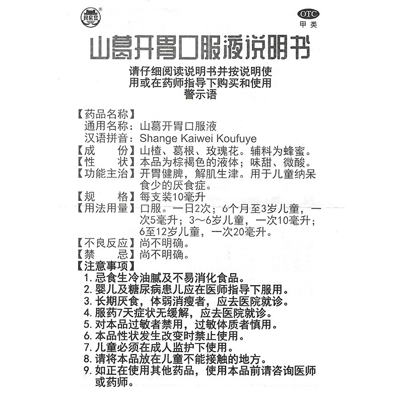 山葛开胃口服液(阿房宫)包装主图