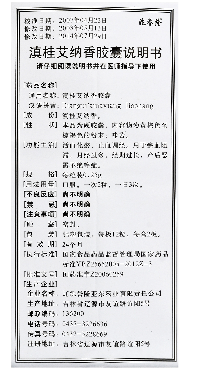 滇桂艾纳香胶囊(誉隆亚东)包装主图