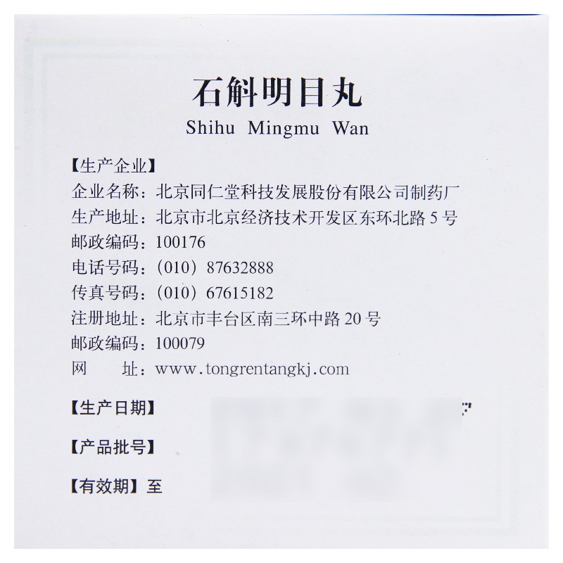 石斛明目丸(同仁堂)包装主图
