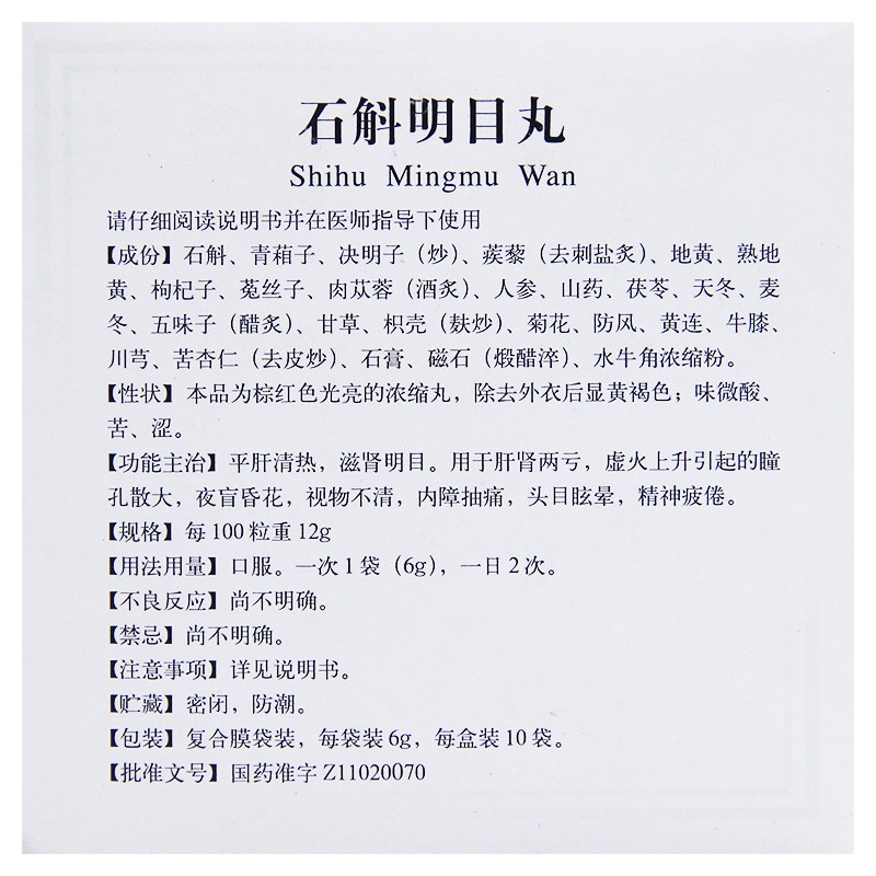 石斛明目丸(同仁堂)包装主图