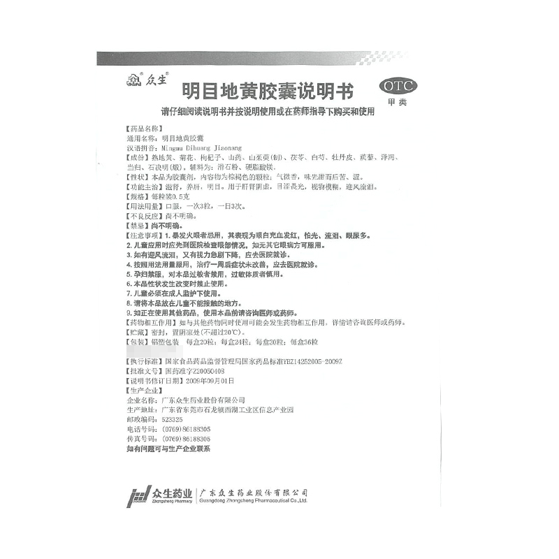 明目地黄胶囊(众生)包装主图
