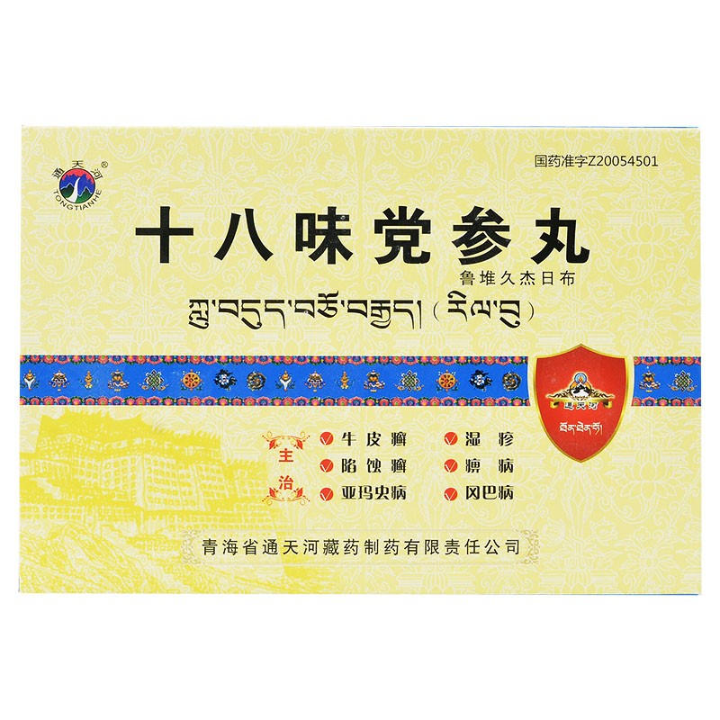 十八味党参丸(通天河)包装主图