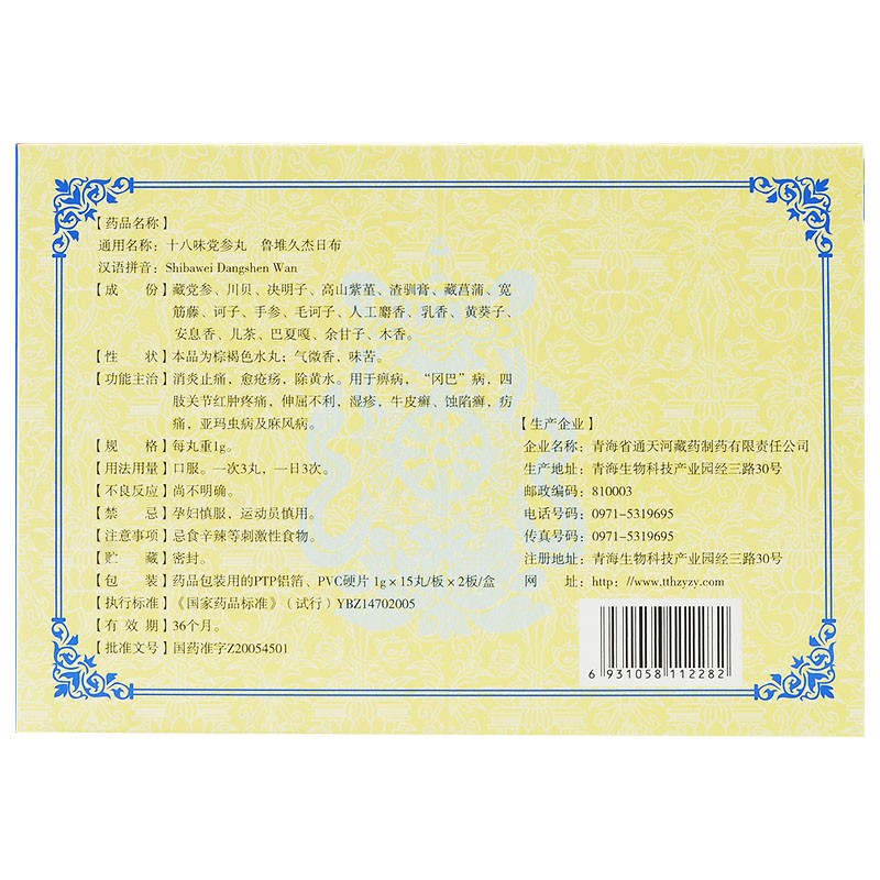 十八味党参丸(通天河)包装主图