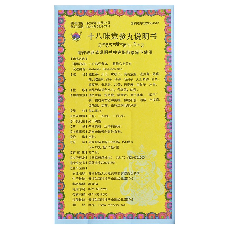 十八味党参丸(通天河)包装主图