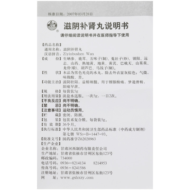 滋阴补肾丸(河西)包装主图