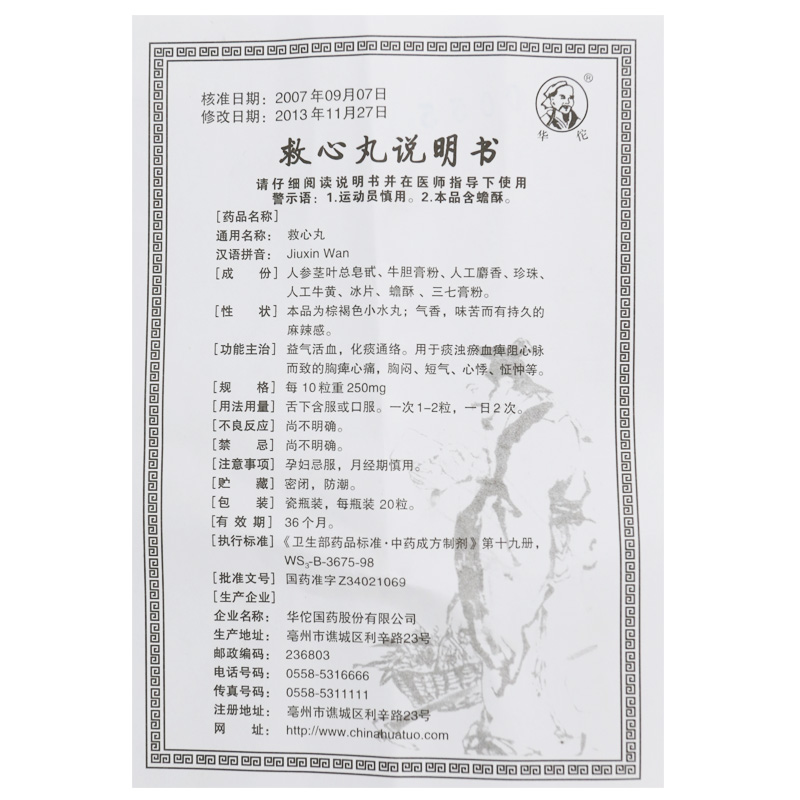 救心丸(华佗)包装主图