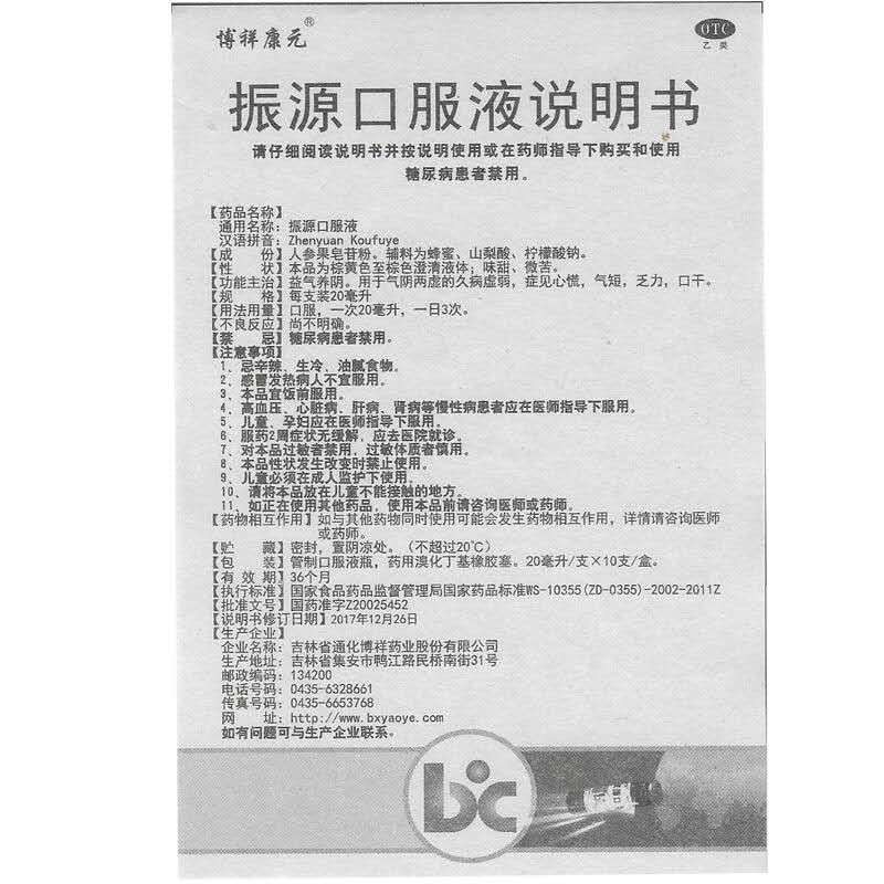 振源口服液(博祥康元)包装主图