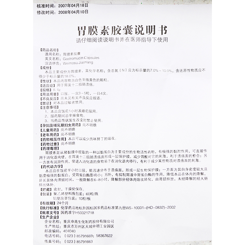 胃膜素胶囊(申高)包装主图