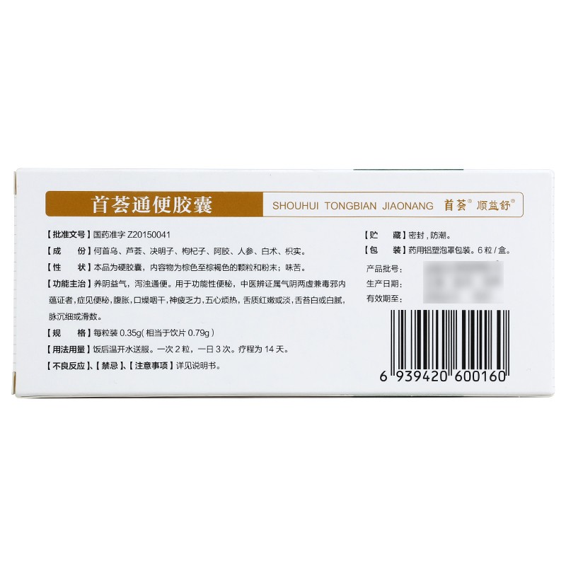 首荟通便胶囊(鲁南厚普)包装主图