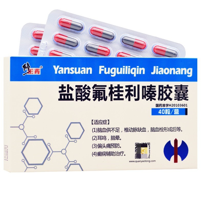 盐酸氟桂利嗪胶囊(修正药)