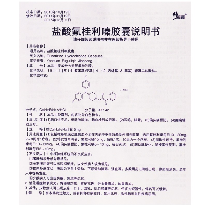 盐酸氟桂利嗪胶囊(修正药)包装主图