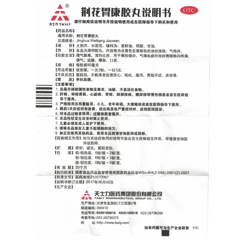 荆花胃康胶丸(天士力)包装主图