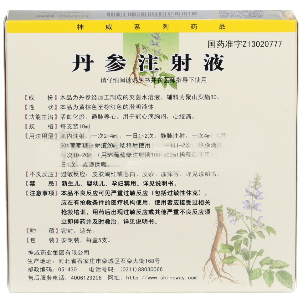 丹参注射液(神威)包装主图