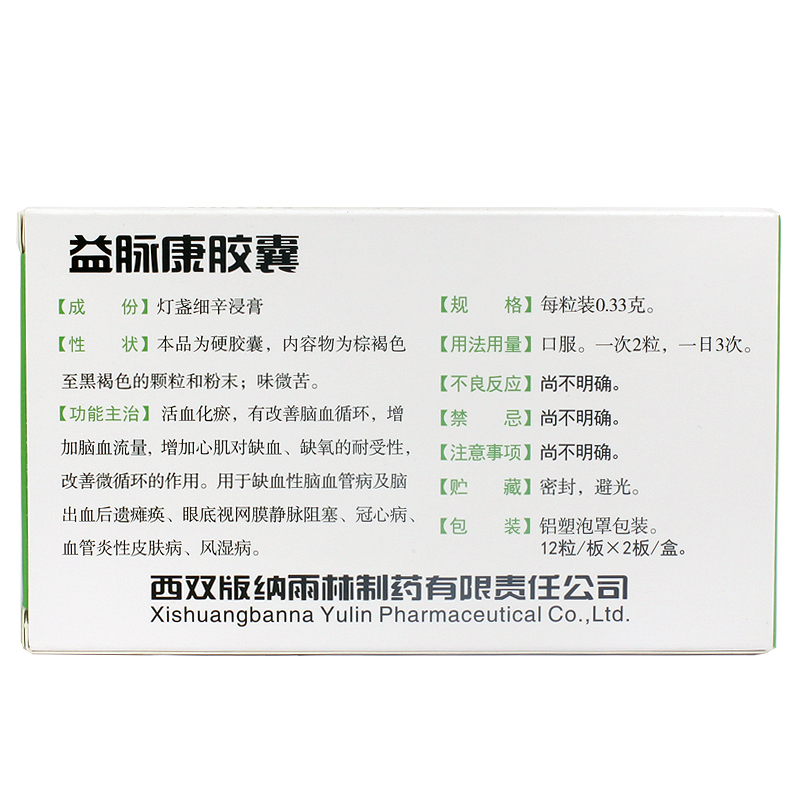 益脉康胶囊(望天树)包装主图