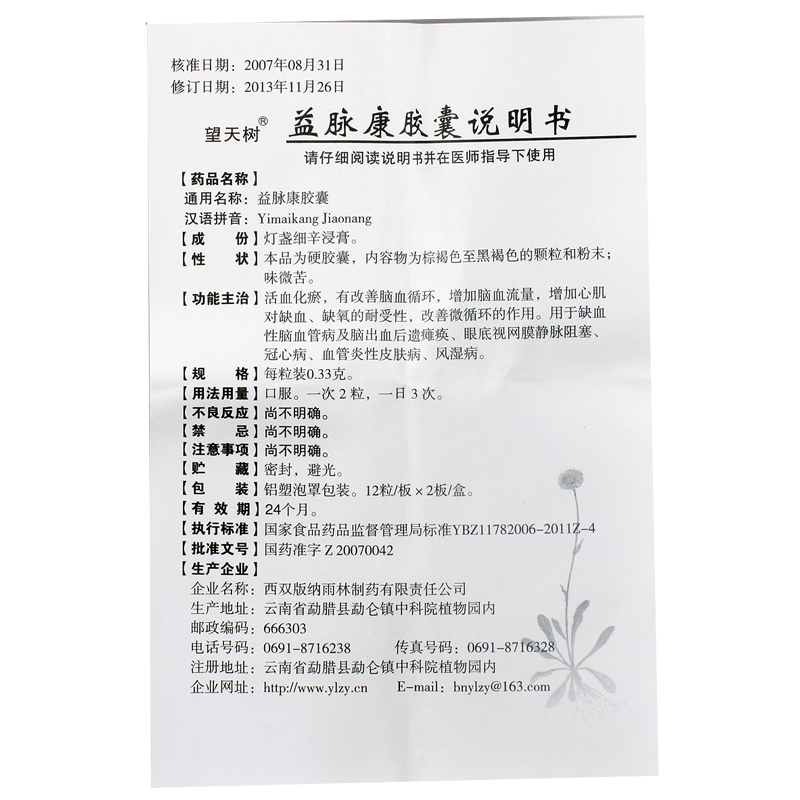 益脉康胶囊(望天树)包装主图