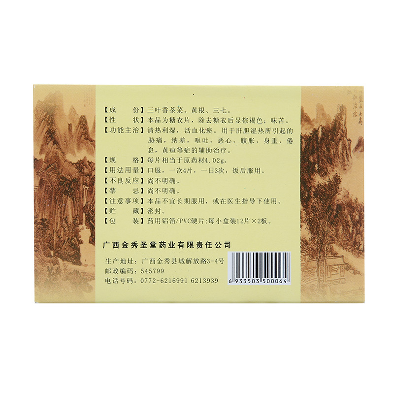 复方三叶香茶菜片(圣堂)包装主图