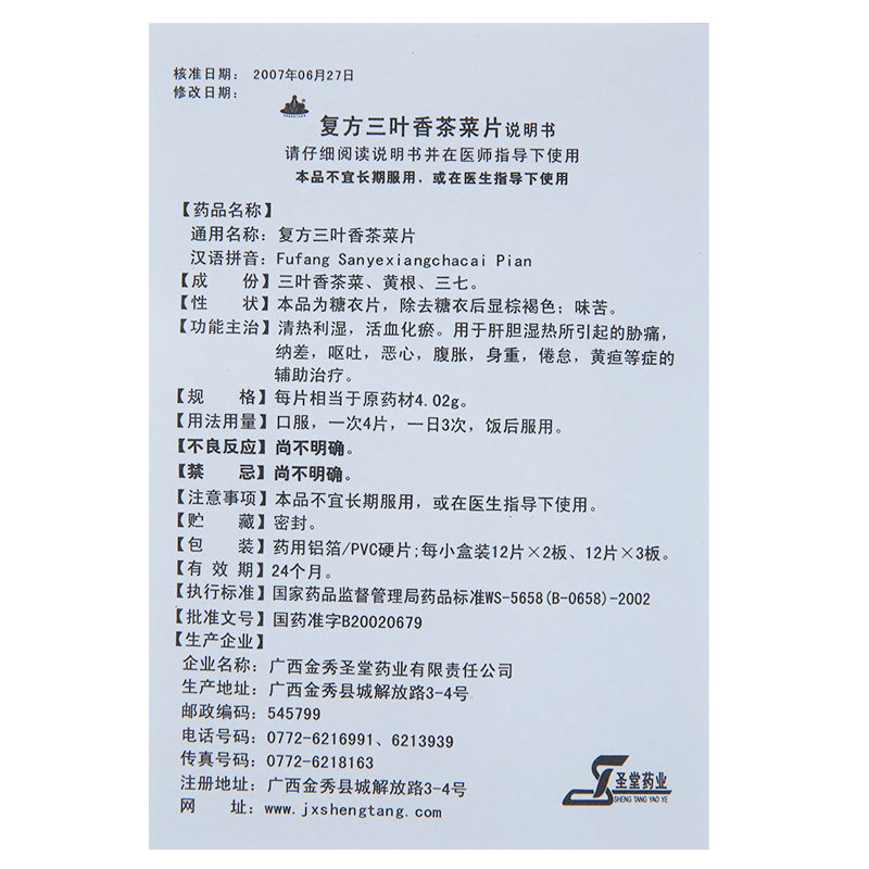 复方三叶香茶菜片(圣堂)包装主图