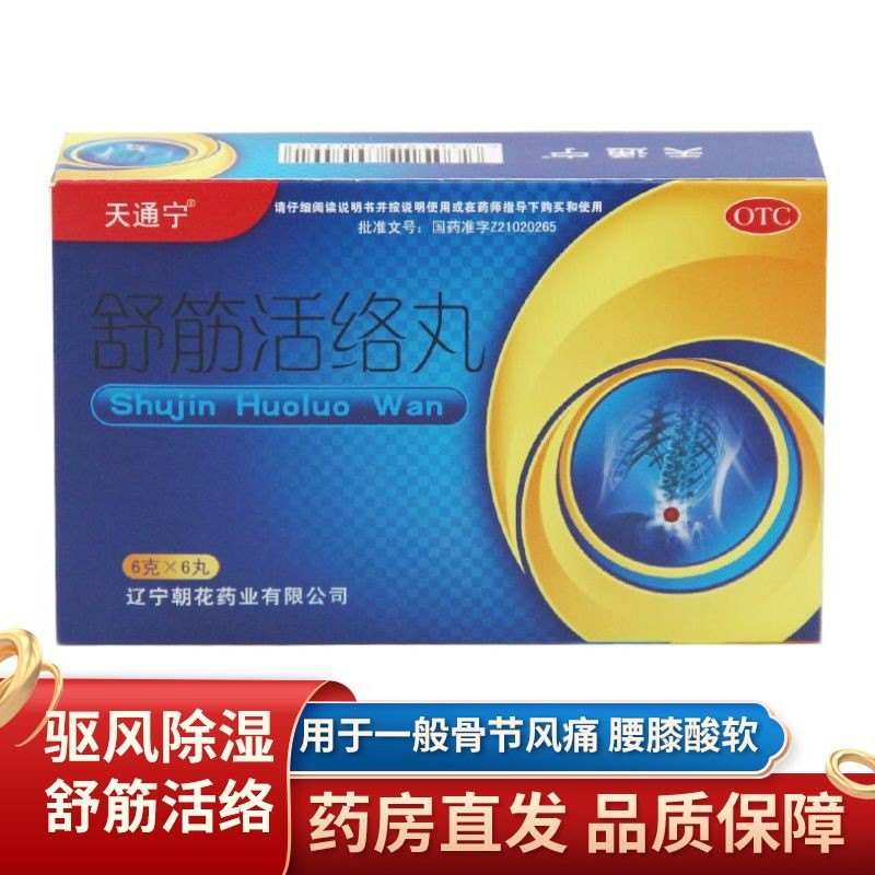 舒筋活络丸(天通宁)