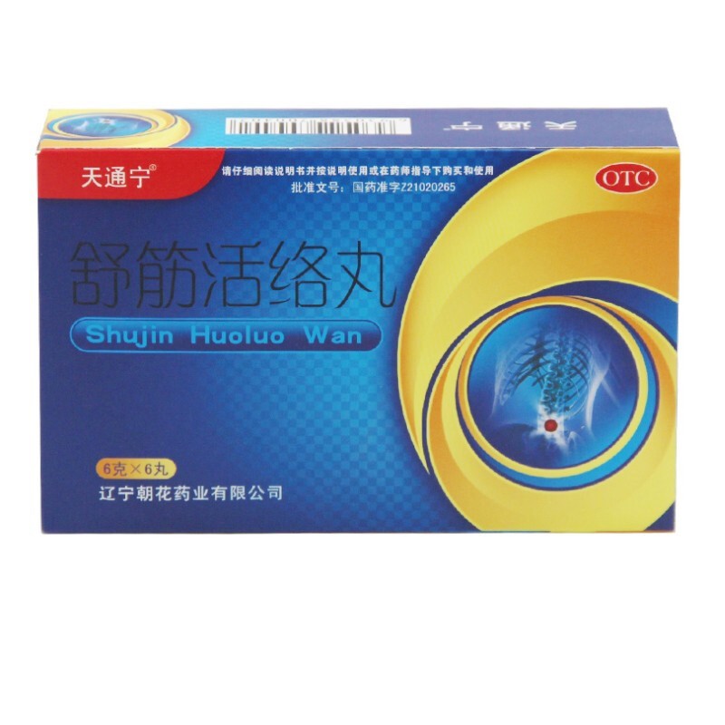 舒筋活络丸(天通宁)包装主图