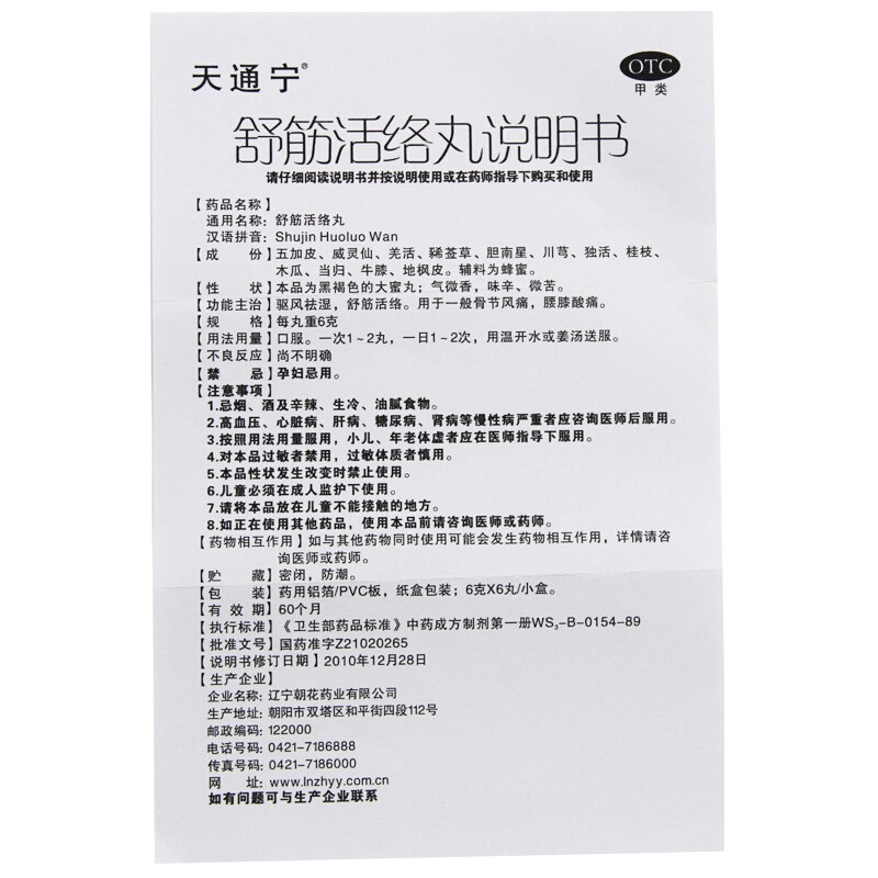 舒筋活络丸(天通宁)包装主图