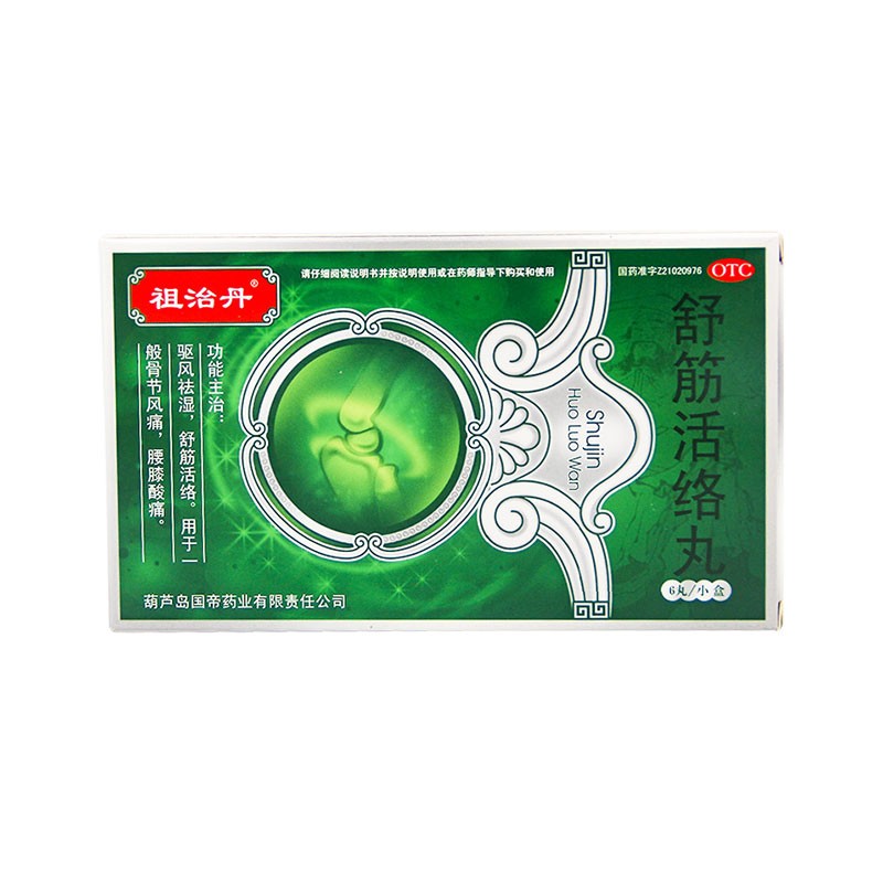 舒筋活络丸(祖治丹)