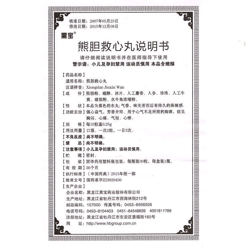 熊胆救心丸(黑宝)包装主图