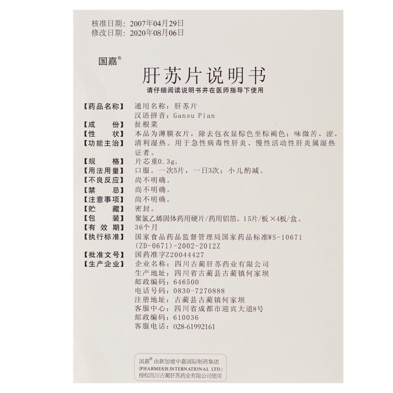 肝苏片(国嘉)包装主图