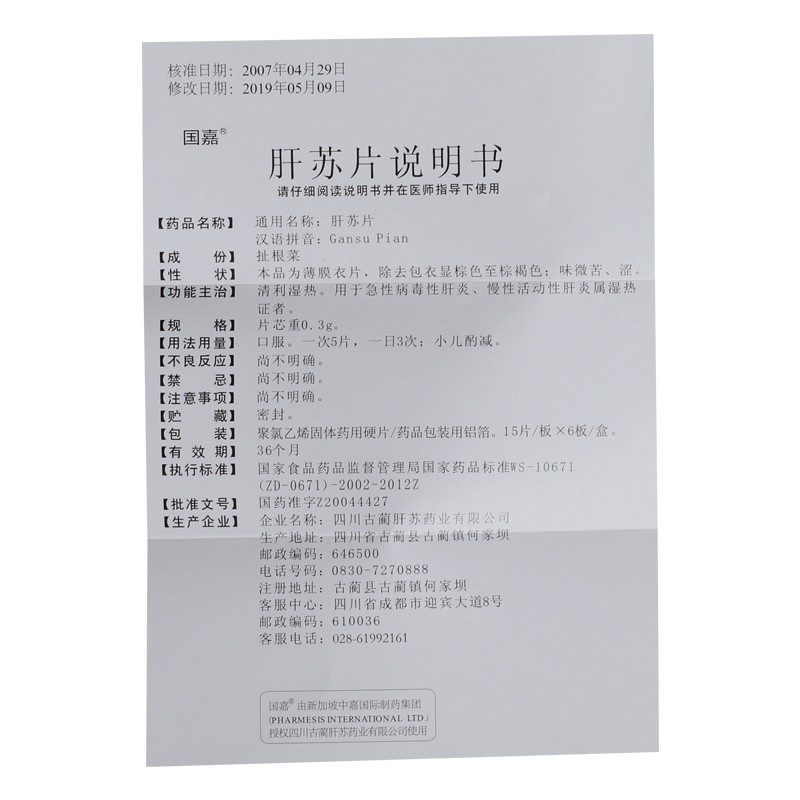 肝苏片(国嘉)包装主图