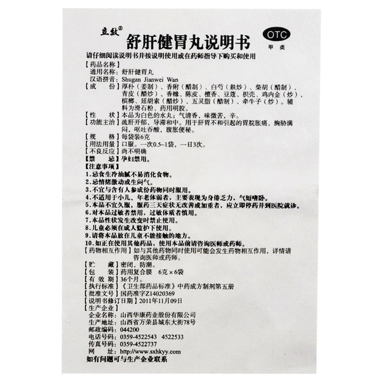 舒肝健胃丸(立效)包装主图