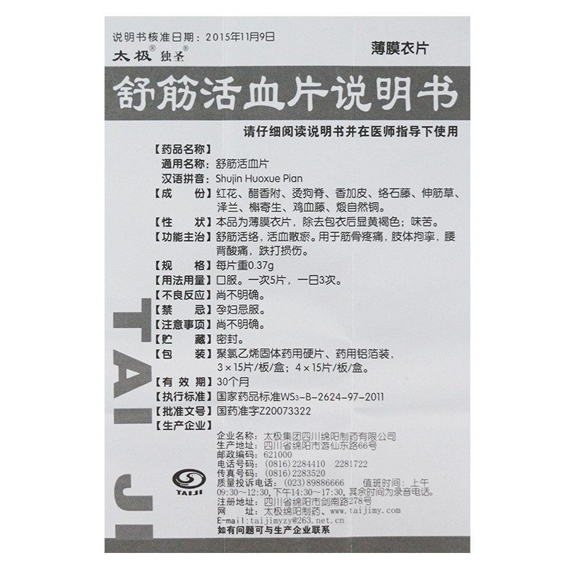 舒筋活血片(太极 独圣)包装主图