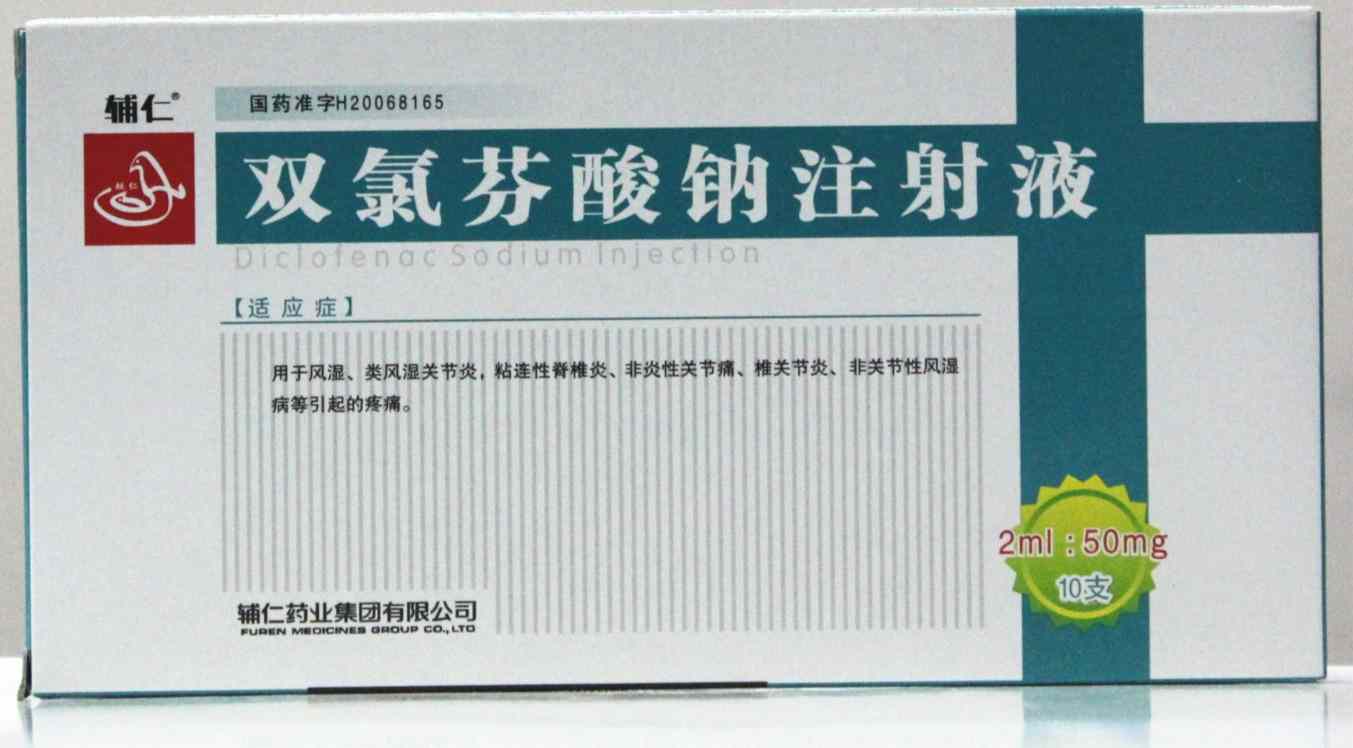 双氯芬酸钠注射液(辅仁)包装主图