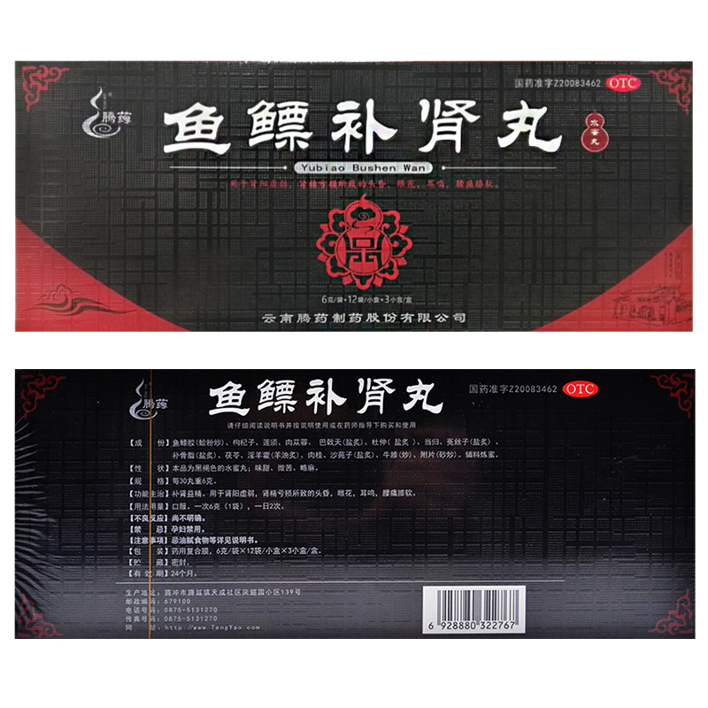 鱼鳔补肾丸(腾药)包装主图
