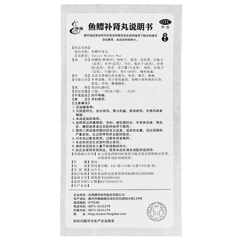 鱼鳔补肾丸(腾药)包装主图